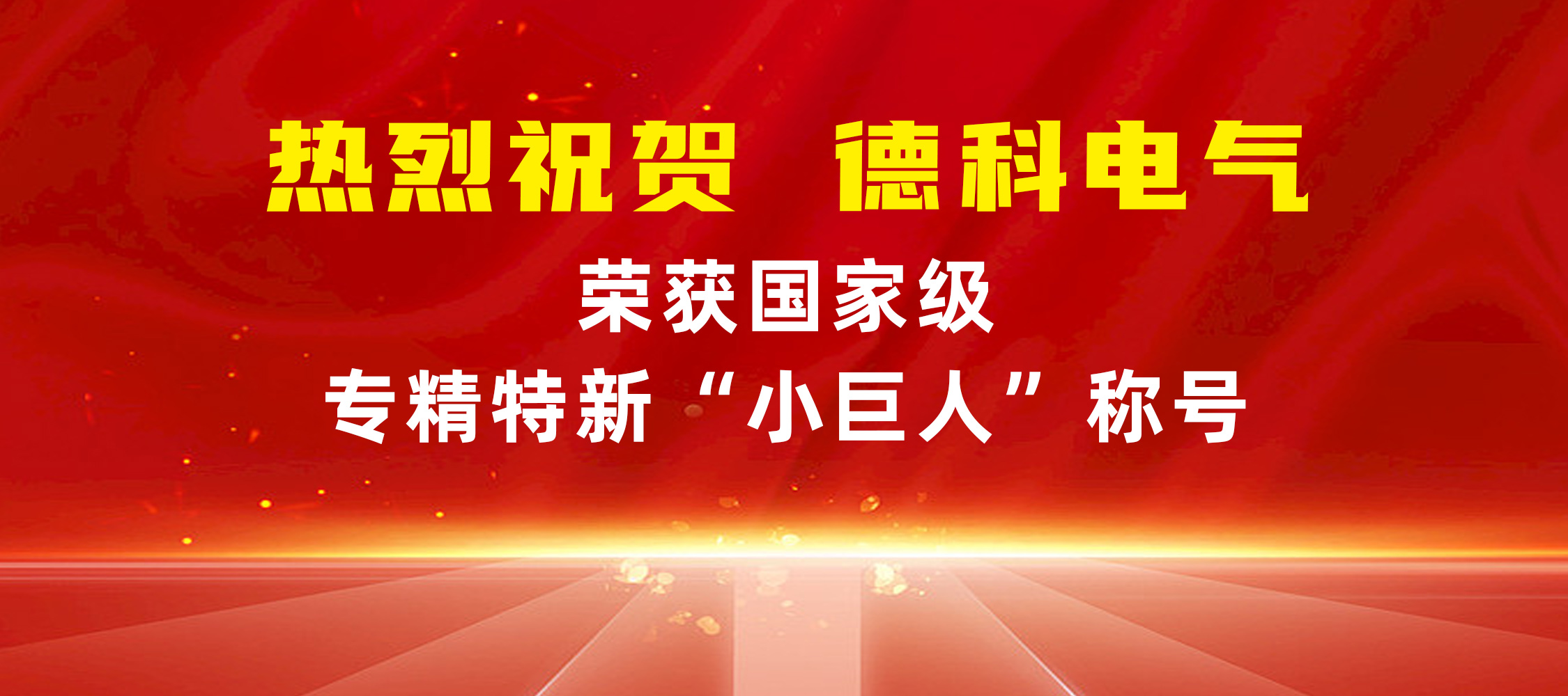 喜报！安徽LETOU乐投电气荣获国家级专精特新“小巨人”称号
