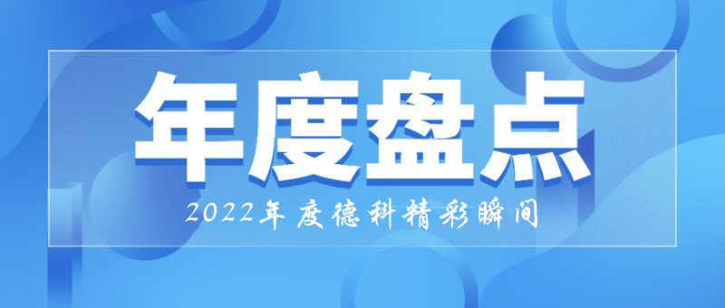 稳中求进,守正创新|2022年LETOU乐投精彩瞬间!