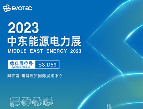 2023中东电力展 | LETOU乐投携手再相聚!