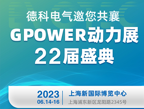 LETOU乐投电气邀您共襄GPOWER动力展22届盛典！