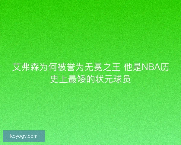 艾弗森为何被誉为无冕之王 他是NBA历史上最矮的状元球员