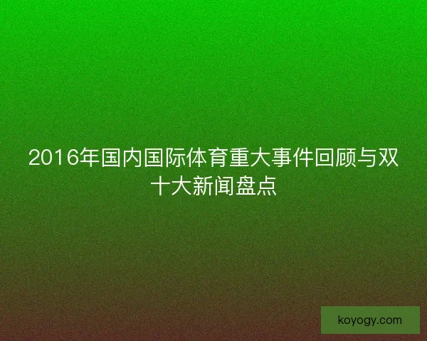 2016年国内国际体育重大事件回顾与双十大新闻盘点