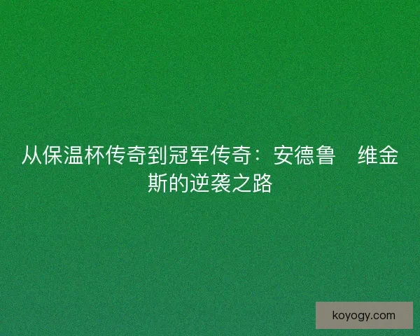 从保温杯传奇到冠军传奇：安德鲁・维金斯的逆袭之路