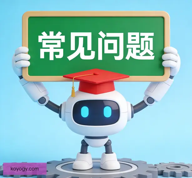 常见问题
